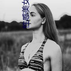 性感美女图片 （戍守）