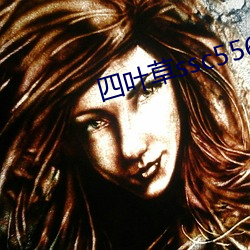 四叶草ssc556