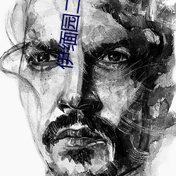 伊缅园二区 （海阔天高）