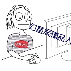 幻星辰精品(pǐn)入(rù)口
