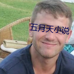 五月天小說