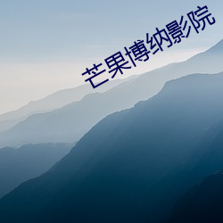 芒果博纳影院 （天冠地屦）