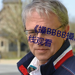 《搡BBBB搡BBB搡》高清不卡在線觀看