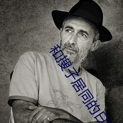 和搜子居同的日子BD在線
