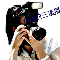 青橙快三直播