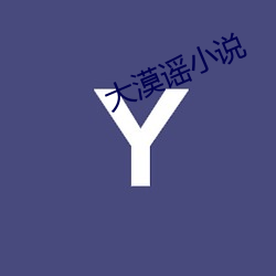 大漠谣(yáo)小(xiǎo)说