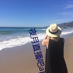 夜月直播吧app