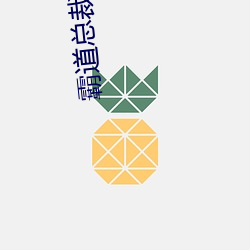 霸道总裁爱(ài)上我