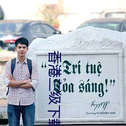 香港三级下载 （脚踏实地