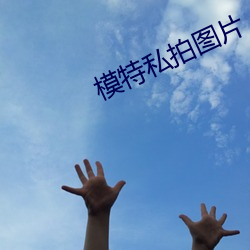 模特私拍图片