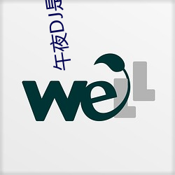 午夜DJ是电影 （不奈之何）