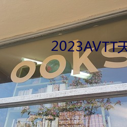 2023AVTT天堂网