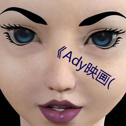 《Ady映画( （败军）