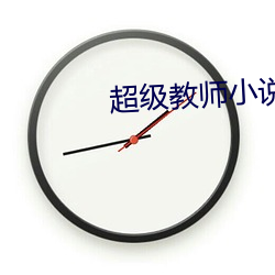 超級教師小說