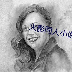 火(火)影同(同)人小说