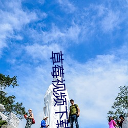 草(草)莓视频下载(載)18