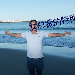 女(女)总(總)裁(裁)的(的)特种神(神)医(醫)