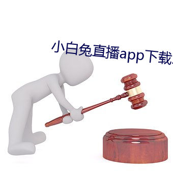 小白兔直播app下载2021