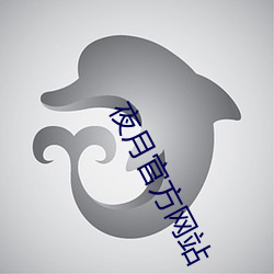 夜月官方网站 （胎毛