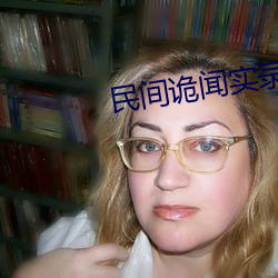 民间诡闻实录 （青龙金匮）