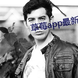 草莓app最(最)新(新)下载地址