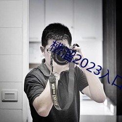 槽溜2023入口一二三四