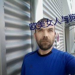 欧美女人与狗交