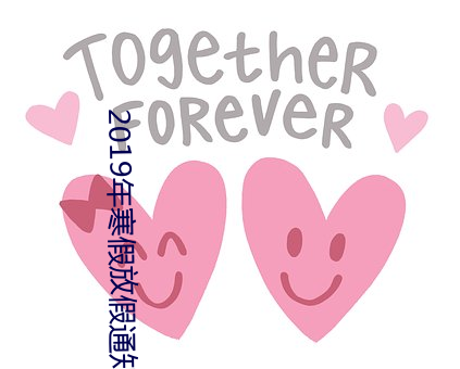 2019年寒假放假通知
