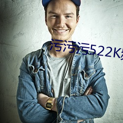 污污(汙)污(汙)522K频(頻)