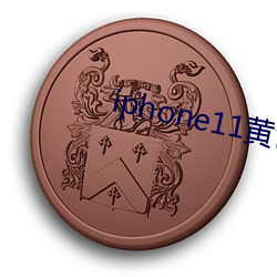 iphone11黃色