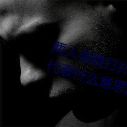 两人夜晚打扑克剧烈运动又疼又叫代表什么意思网络用语 （报本反始）
