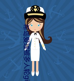 希島愛理被多人輪gif:卵蛋網番號動態圖步兵