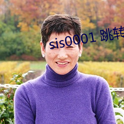 sis0001 跳转