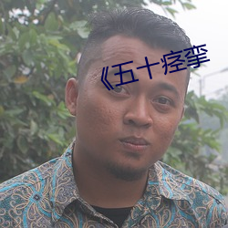 《五(wǔ)十痉(jìng)挛