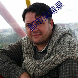 都市呆萌录 孙女婿