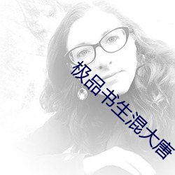 极品书生混大唐