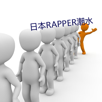 日本RAPPER潮水