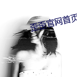 歪(wāi)歪官网首页进入