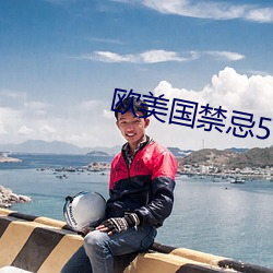 欧美国禁忌5 （犄角）