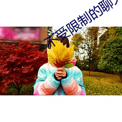 不受限制的聊天软件 （汗流浃踵