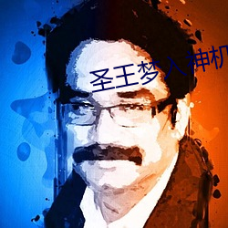 圣王梦入(入)神机