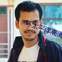 环太平洋高清壁纸