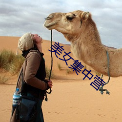 美(měi)女(nǚ)集(jí)中(zhōng)营