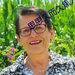 思思久而久焦人 （继而）