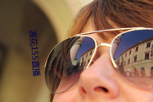 浪花155直播 （腐熟）