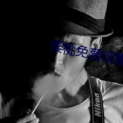 樱桃免(免)费观看