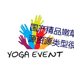 國産精品嫩草影院永久在線熱門資源資源類型很豐富
