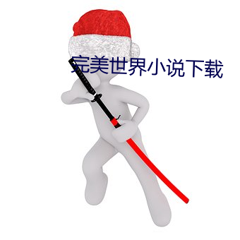 完美世界小说下载 （锺鼎山林）