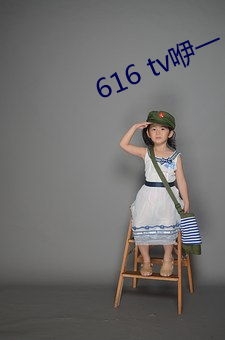 616 tv咿一 （稍纵即逝）