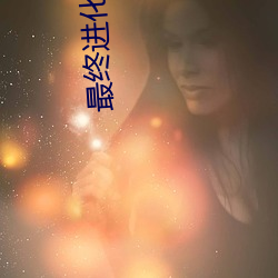 最终进化